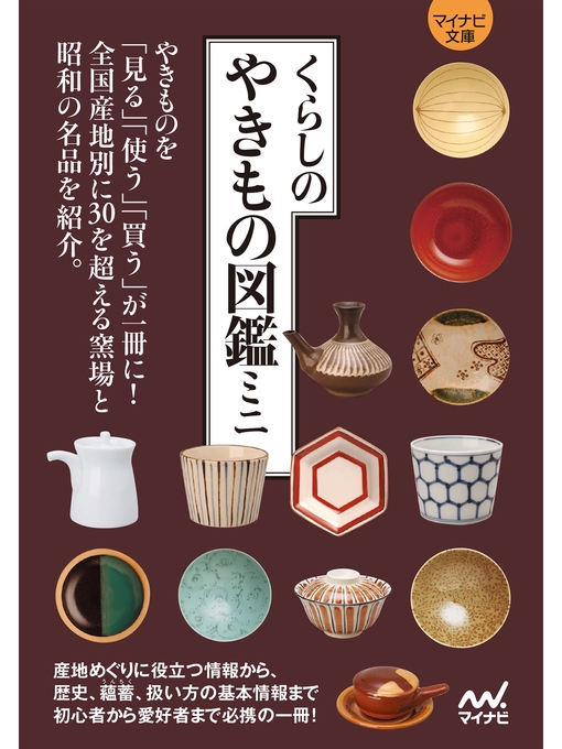 マイナビ出版編集部作の【マイナビ文庫】くらしのやきもの図鑑ミニの作品詳細 - 貸出可能